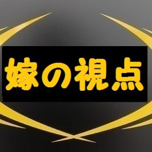 嫁の視点で見るライザップ