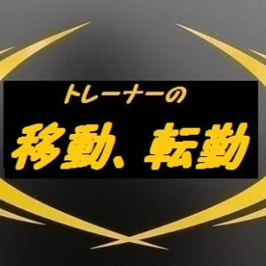 ライザップのトレーナーと移動、転勤
