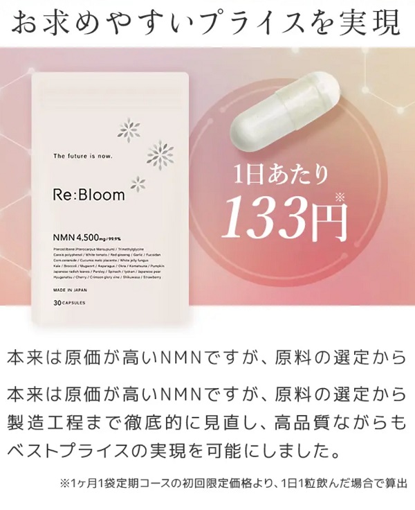 Re:Bloom（リブルーム）の価格